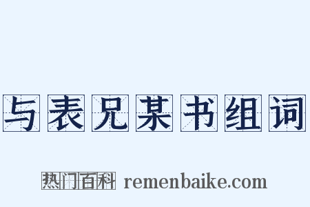与表兄某书组词是什么意思的图片